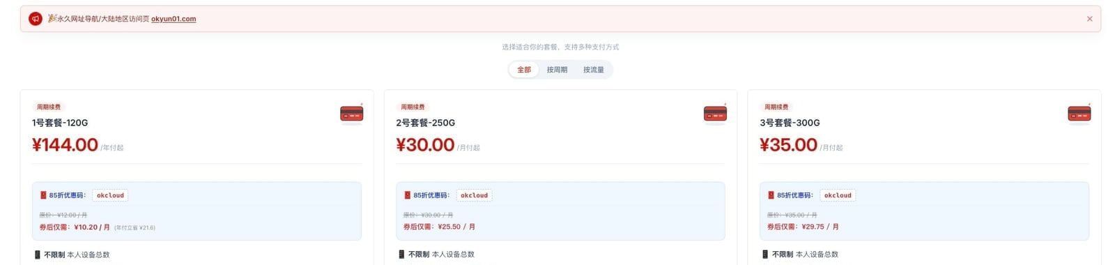 OKCloud 套餐截图