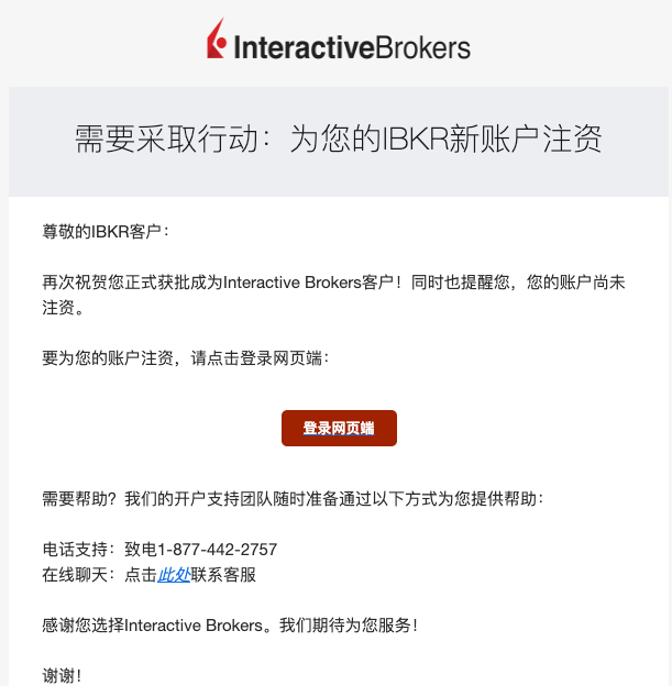 IBKR 获批后等待入金邮件