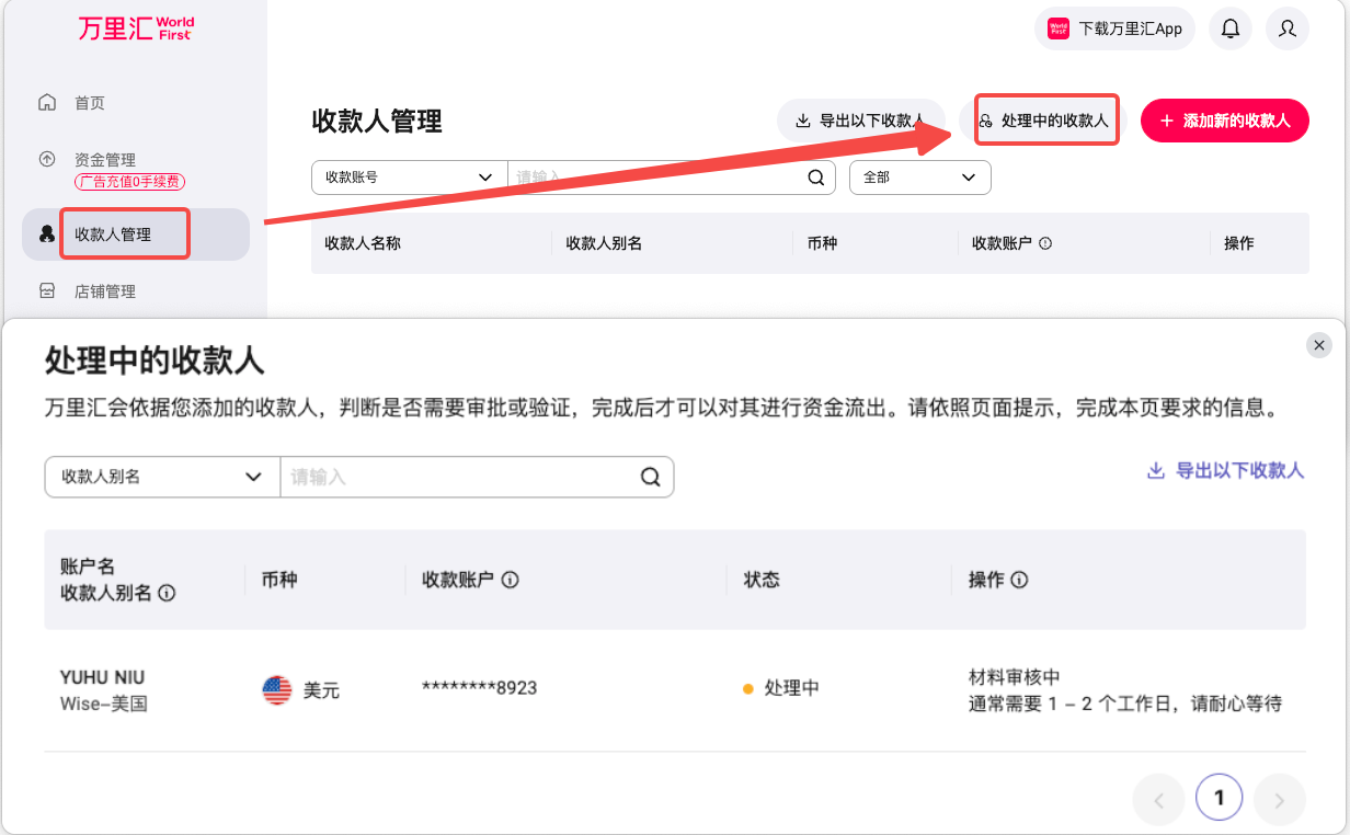 万里汇收款人审核中